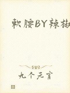 软腰BY辣椒椒