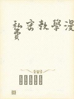 私密教学漫画免费