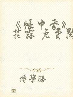 《帐中香》金银花露 免费阅读封面