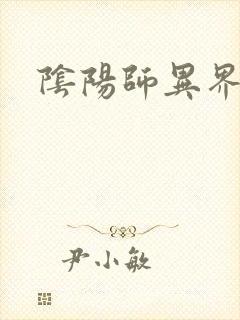 阴阳师异界游