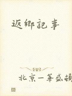 返乡记事