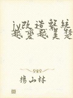 jy改造系统人越变越美楚倦安