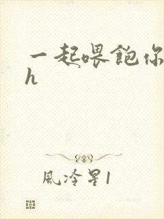 一起喂饱你nph