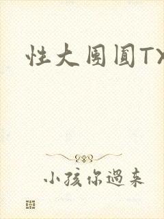 性大团圆TXT封面