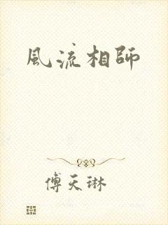 风流相师封面