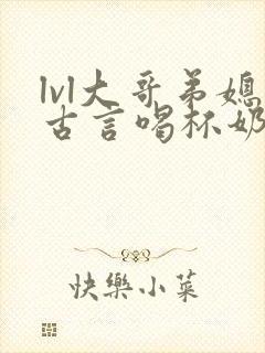 lvl大哥弟媳古言喝杯奶茶掌中香