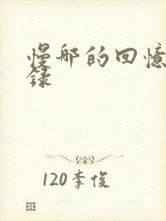 慢哪的回忆录目录