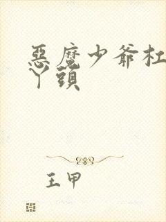 恶魔少爷杠上拽丫头封面
