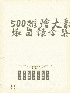 500杂烩大乱炖目录合集封面