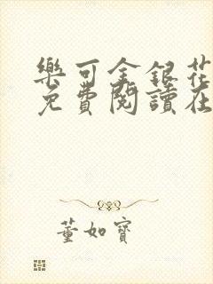 乐可金银花全文免费阅读在线笔趣阁软件13封面