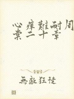 心痒难耐周显萧棠二十章封面