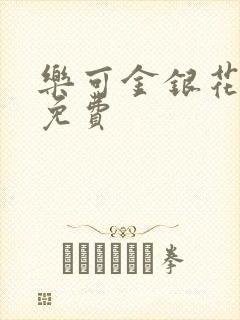 乐可金银花小说免费