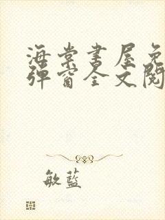 海棠书屋免费无弹窗全文阅读封面