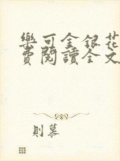乐可金银花露免费阅读全文