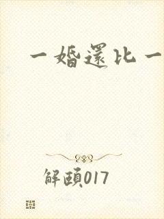 一婚还比一婚高
