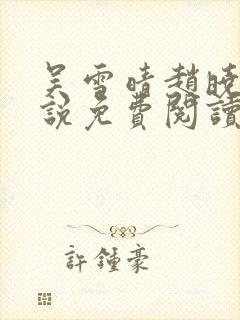 吴雪晴赵晓东小说免费阅读