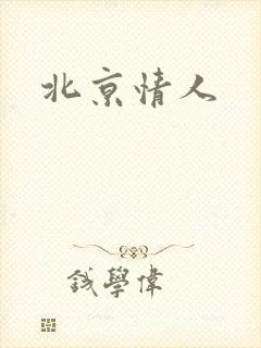 北京情人