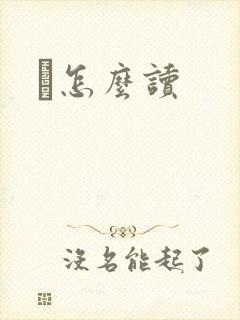 鹮怎么读