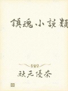 镇魂小说类型
