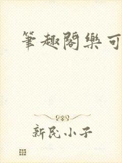 笔趣阁乐可