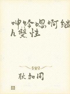 呻吟嗯啊继父～h双性封面