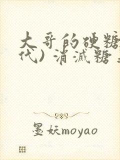 大哥的硬糖(年代) 消灭糖果小说