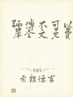 师傅不可以洛灵犀全文免费笔趣阁