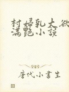 村妇乳大欲乡村满艳小说封面