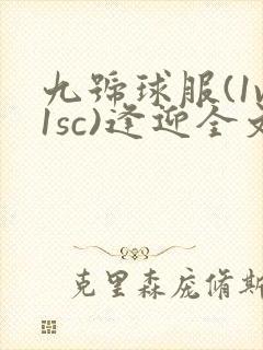 九号球服(1v1sc)逢迎全文阅读