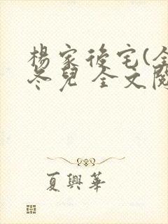 杨家后宅(全)冬儿 全文阅读