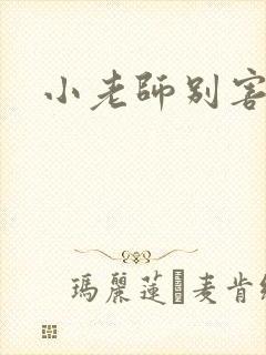 小老师别害羞