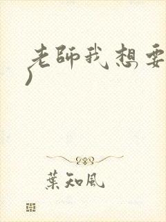 老师我想要(h)封面