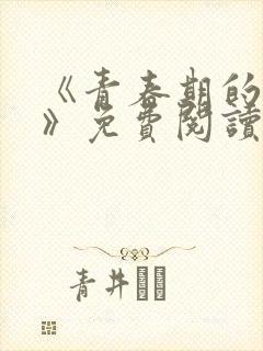 《青春期的迷失》免费阅读