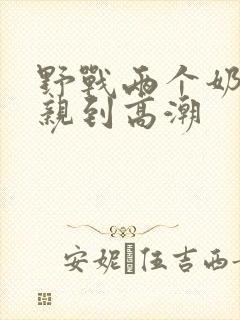 野战两个奶头被亲到高潮