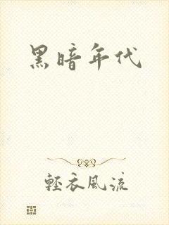 黑暗年代