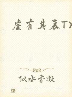虚有其表TXT