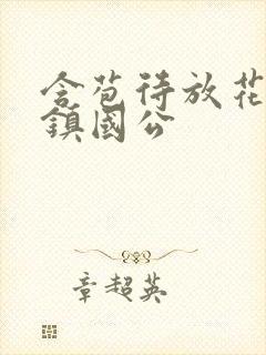 含苞待放花婉柔镇国公