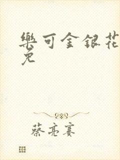 乐可金银花全文免封面