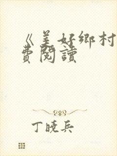 《美好乡村》免费阅读