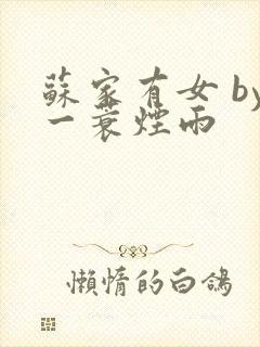 苏家有女 by一蓑烟雨