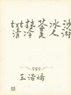 txt抹茶冰沙清冷美人游戏阅读