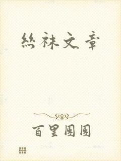 丝袜文章