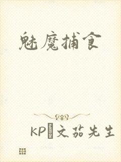 魅魔捕食封面