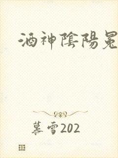 酒神阴阳冕