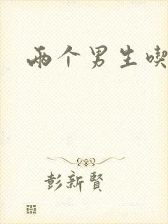 两个男生吃我胸