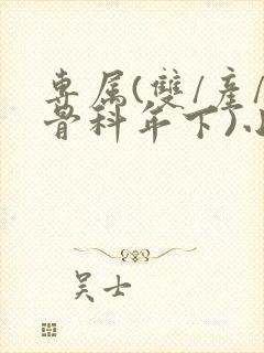 专属(双/产/骨科年下)小说