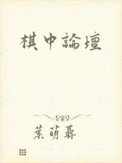 棋中论坛封面