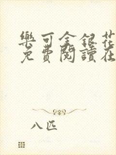 乐可金银花番外免费阅读在线