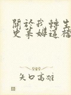 关于我转生变成史莱姆这档事小说封面