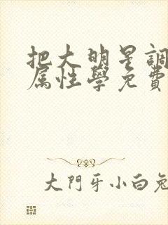 把大明星调成专属性学免费